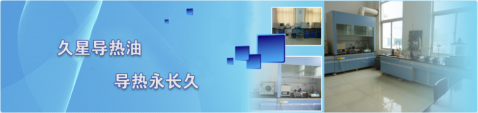 導(dǎo)熱油生產(chǎn)商