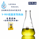 Y-901合成導(dǎo)熱油